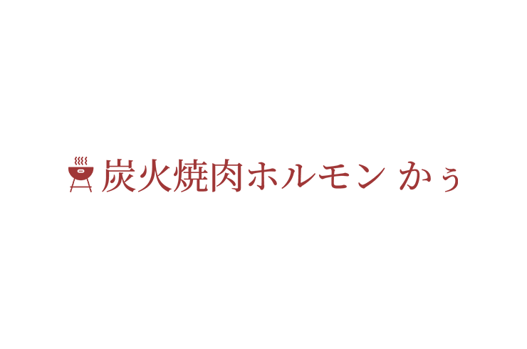 生野区の炭火焼肉ホルモン かぅはゆっくりお食事するのにぴったりのお店